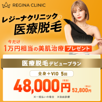 レジーナクリニックの医療脱毛