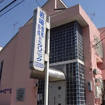 岩﨑整形・形成外科クリニックの外観の様子