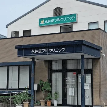 永井皮フ科クリニックの外観の様子