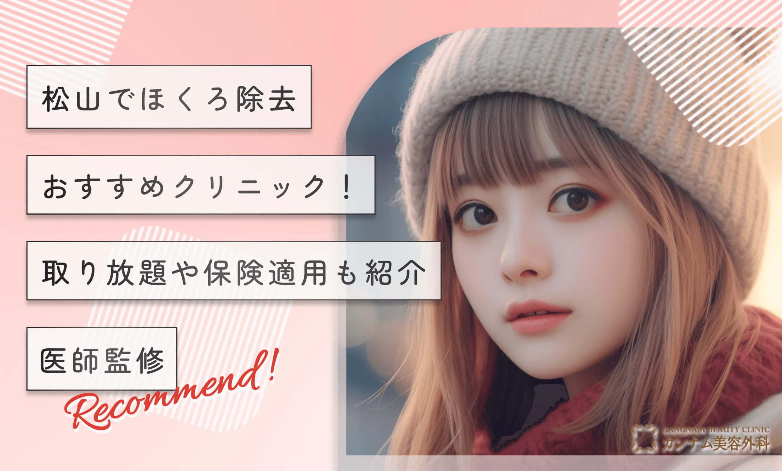 松山のほくろ除去おすすめクリニック!取り放題や保険適用も紹介