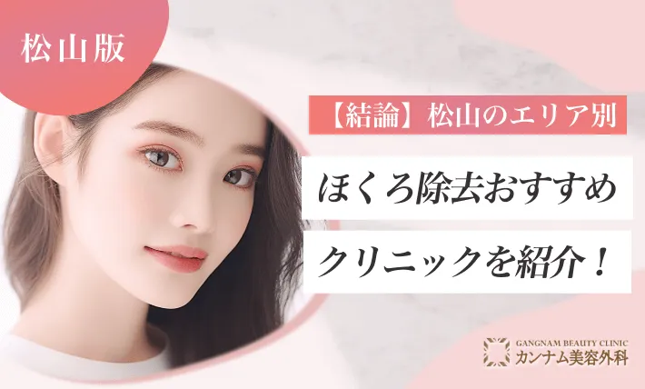 【結論】松山のエリア別ほくろ除去おすすめクリニックを紹介!