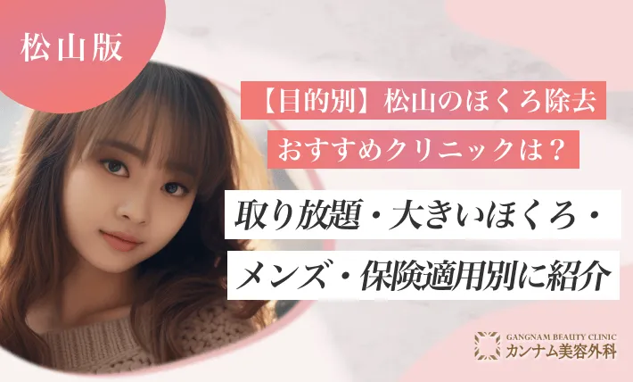 【目的別】松山のほくろ除去おすすめクリニックは?