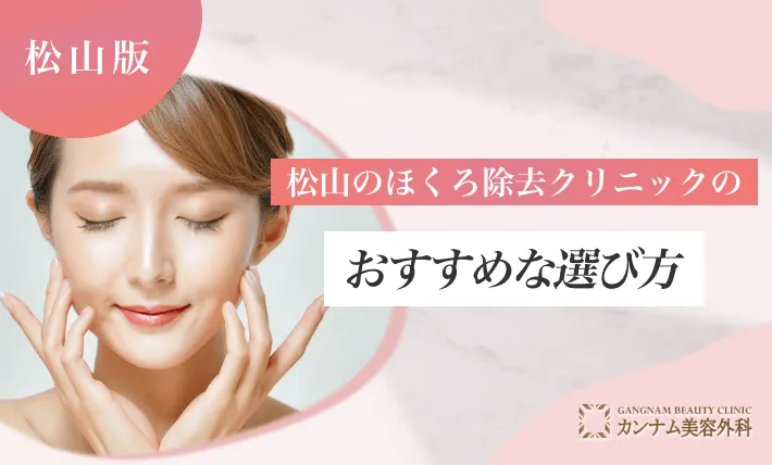 松山のほくろ除去クリニックのおすすめな選び方