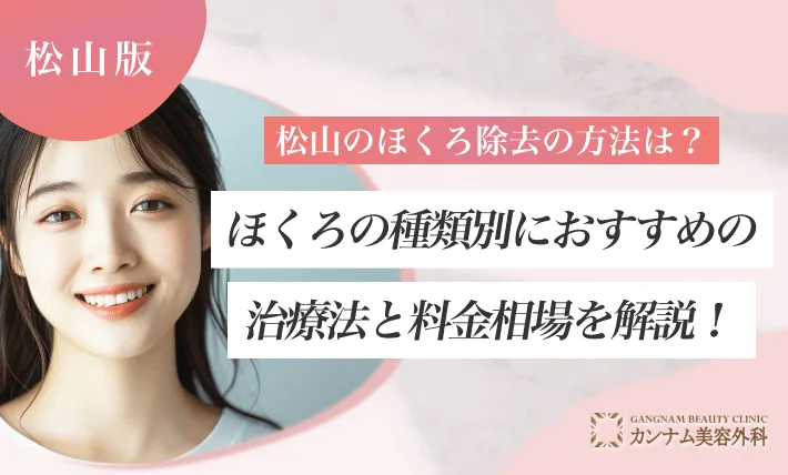 松山のほくろ除去の方法は?ほくろの種類別におすすめの治療法と料金相場を解説!