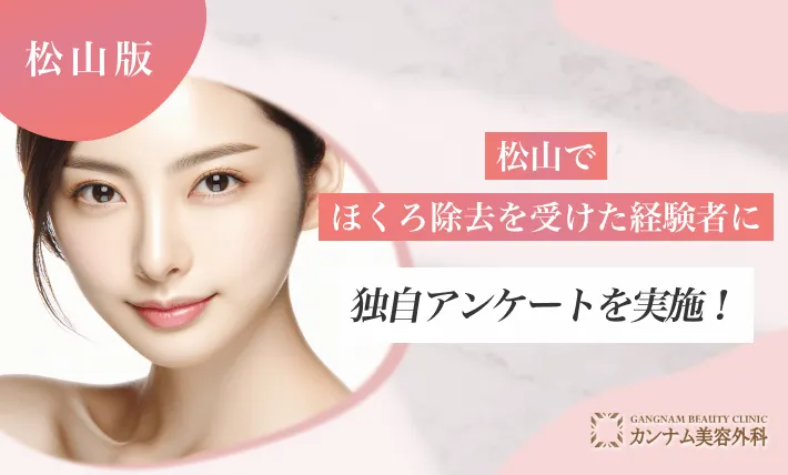 松山でほくろ除去を受けた経験者へのアンケート調査