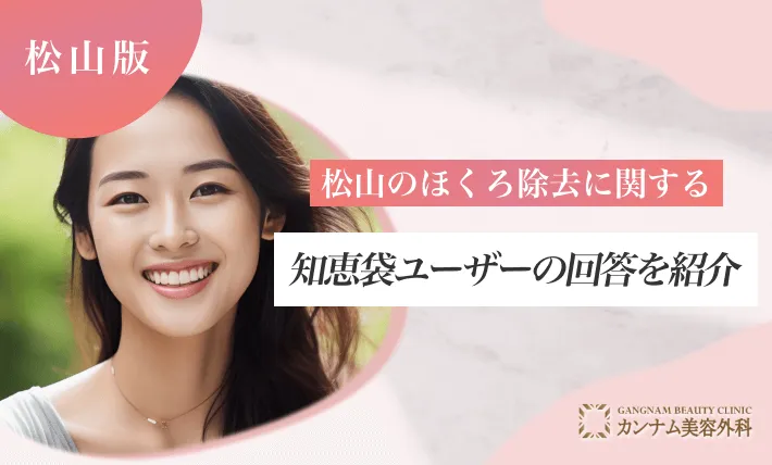 松山のほくろ除去に関する知恵袋ユーザーの回答を紹介