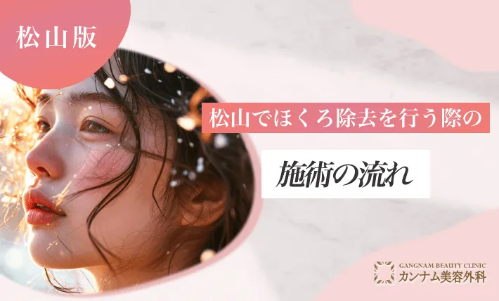 松山でほくろ除去を行う際の施術の流れ