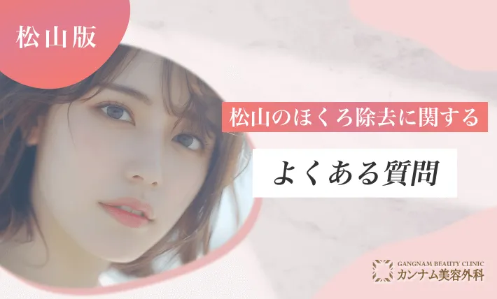 松山のほくろ除去に関するよくある質問