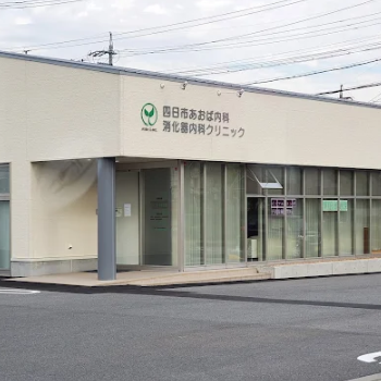 四日市あおば内科・消化器内科クリニックの外観の様子