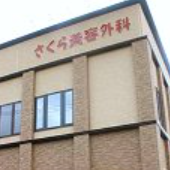 さくら美容外科の外観の様子