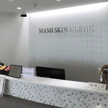 まみ皮膚科クリニックのほくろ除去を受ける前の受付