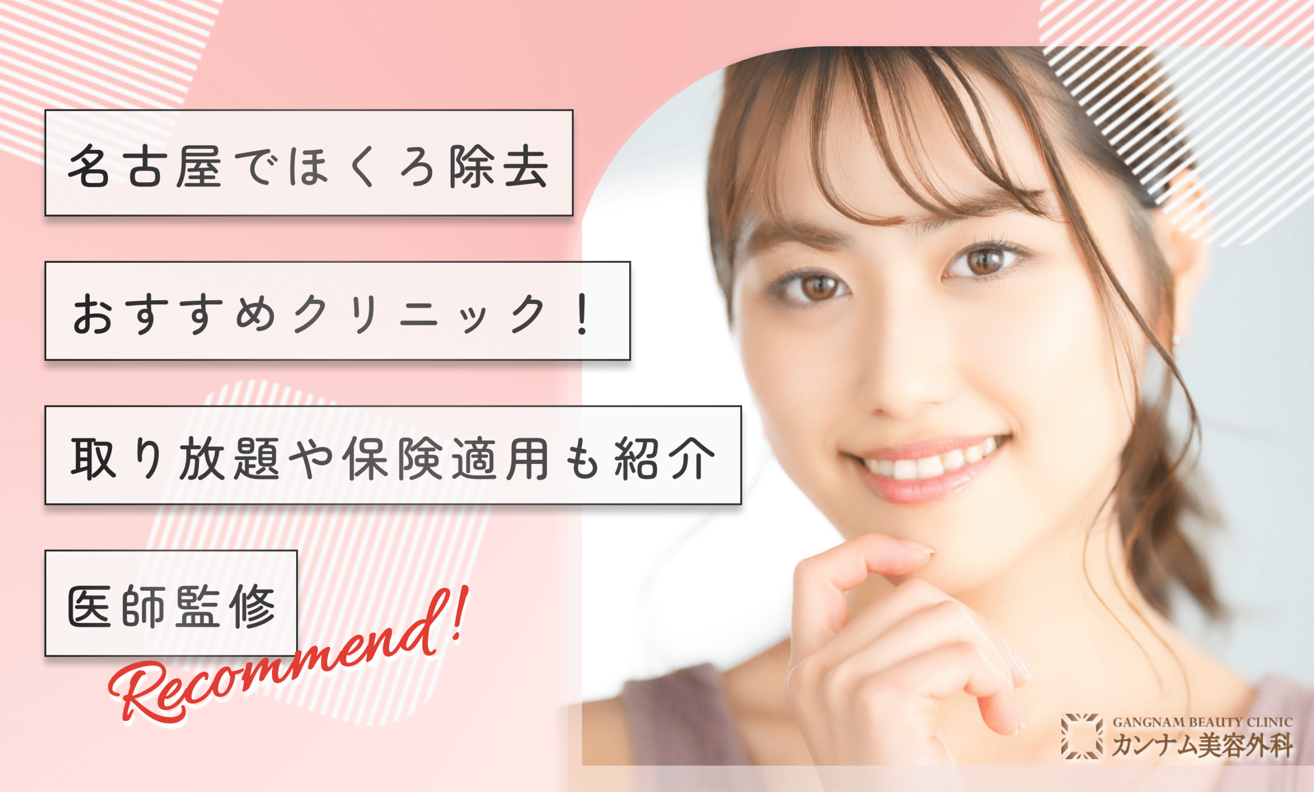 名古屋のほくろ除去おすすめクリニック！取り放題や保険適用も紹介