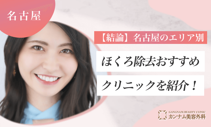 【結論】名古屋のエリア別ほくろ除去おすすめクリニックを紹介！