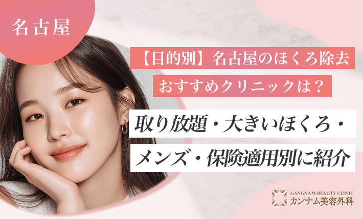 【目的別】名古屋のほくろ除去おすすめクリニックは？