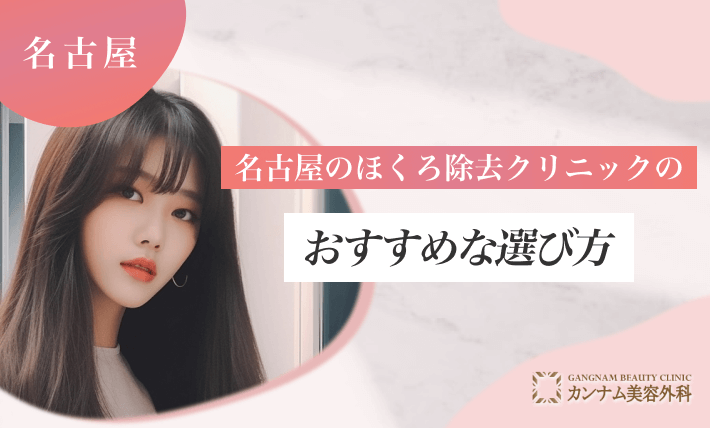 名古屋のほくろ除去クリニックのおすすめな選び方