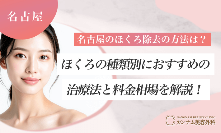 名古屋のほくろ除去の方法は？ほくろの種類別におすすめの治療法と料金相場を解説！