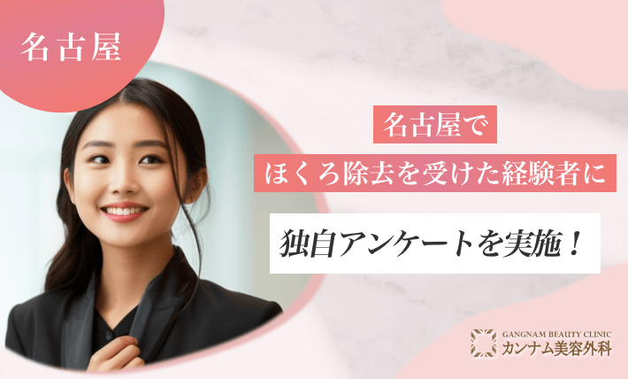 名古屋でほくろ除去を受けた経験者に独自アンケートを実施！