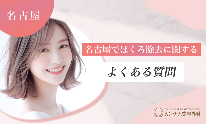 名古屋でほくろ除去に関するよくある質問