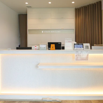 あつた皮ふ科・美容皮膚科クリニックのシミ取りを受ける前の受付