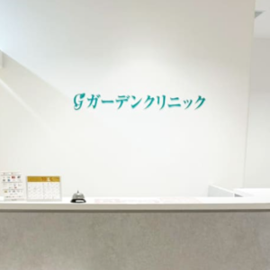 ガーデンクリニック 名古屋院のシミ取りを受ける前の受付