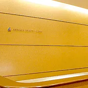 アリナガ美容外科・歯科のほくろ除去を受ける前の受付