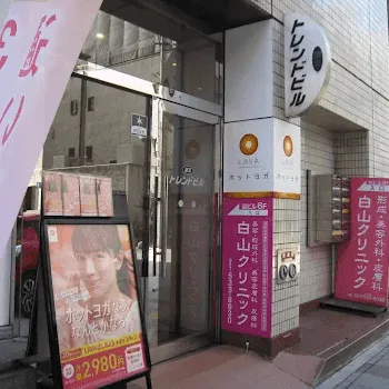 白山クリニックの外観の様子