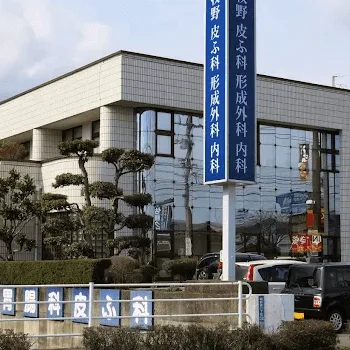 牧野皮膚科形成外科内科医院の外観の様子