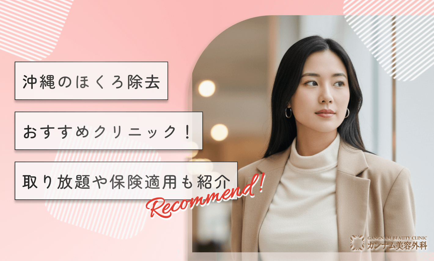 沖縄のほくろ除去おすすめクリニック！取り放題や保険適用も紹介