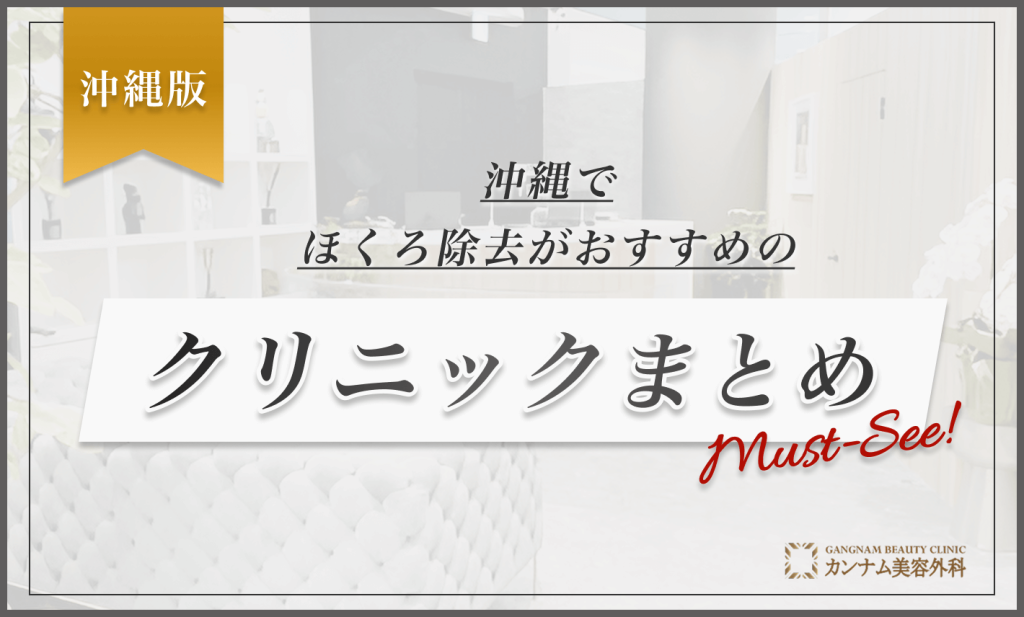 沖縄でほくろ除去がおすすめのクリニックまとめ