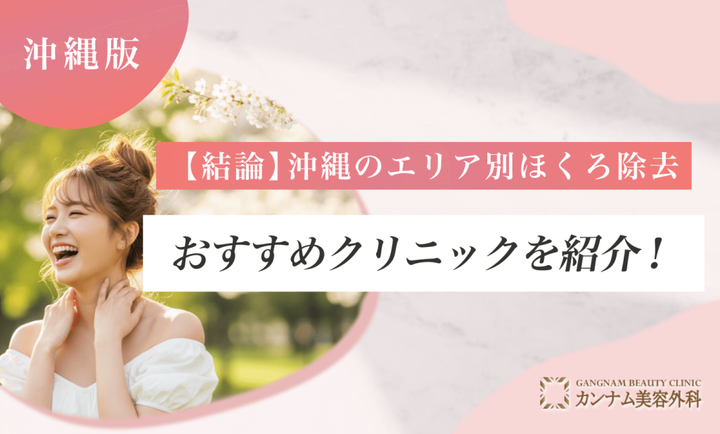 【結論】沖縄のエリア別ほくろ除去おすすめクリニックを紹介!