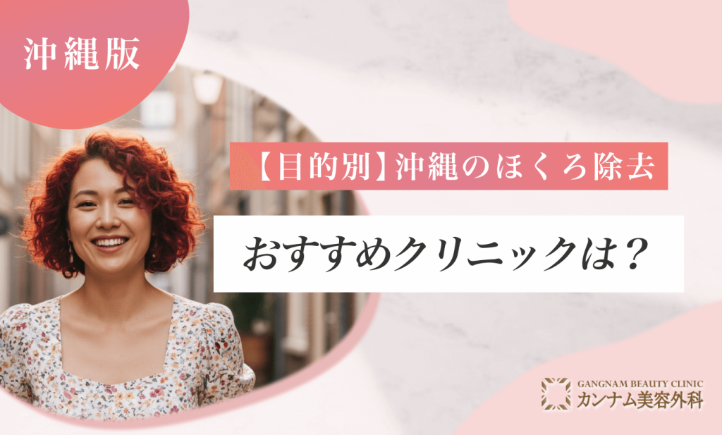 【目的別】沖縄のほくろ除去おすすめクリニックは?
