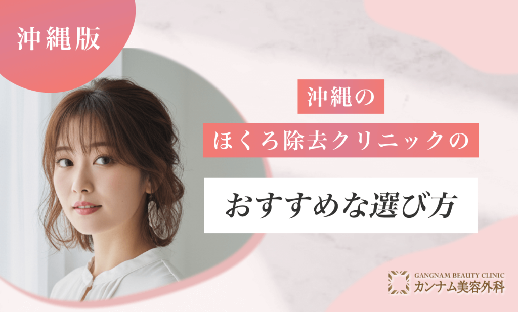 沖縄のほくろ除去クリニックのおすすめな選び方