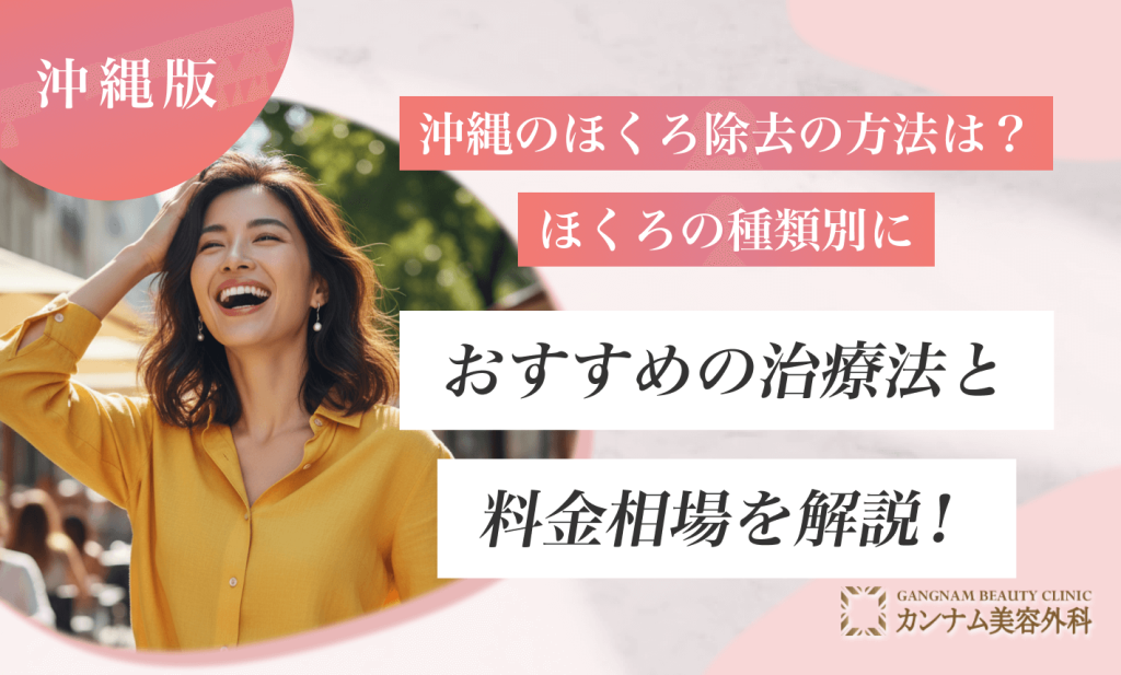 沖縄のほくろ除去の方法は?ほくろの種類別におすすめの治療法と料金相場を解説!