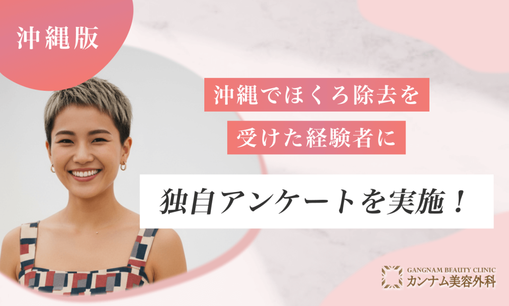 沖縄でほくろ除去を受けた経験者に独自アンケートを実施!