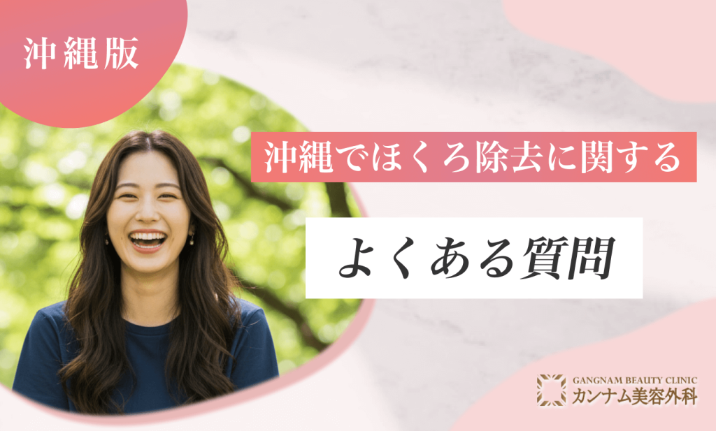 沖縄でほくろ除去に関するよくある質問