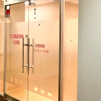 共立美容外科 大宮院の入り口