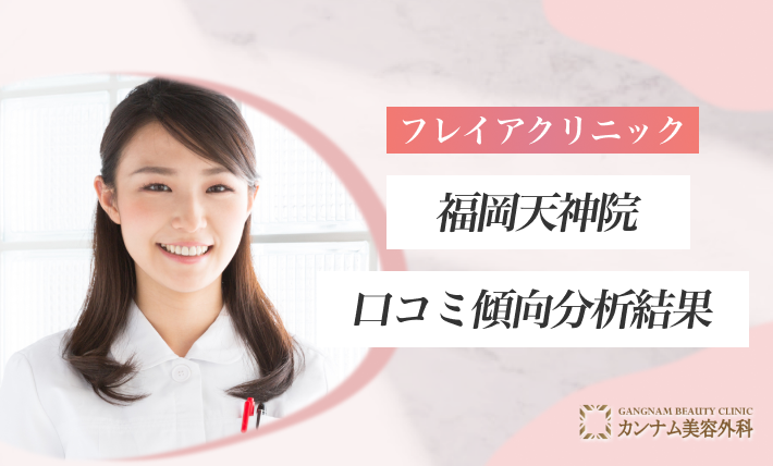フレイアクリニック福岡天神院の口コミ傾向分析結果