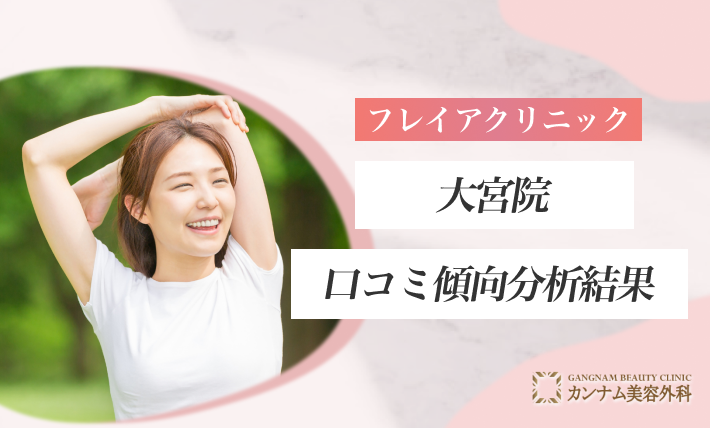 フレイアクリニック大宮院の口コミ傾向分析結果