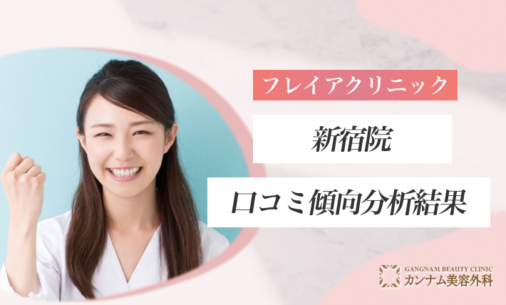 フレイアクリニック新宿院の口コミ傾向分析結果