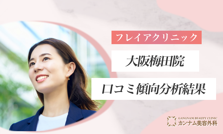 フレイアクリニック大阪梅田院の口コミ傾向分析結果