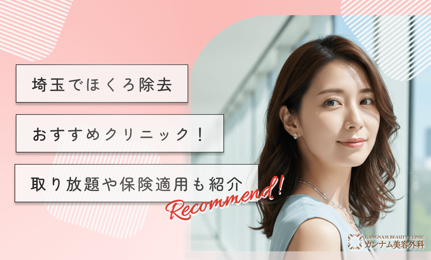埼玉でほくろ除去おすすめクリニック！取り放題や保険適用も紹介