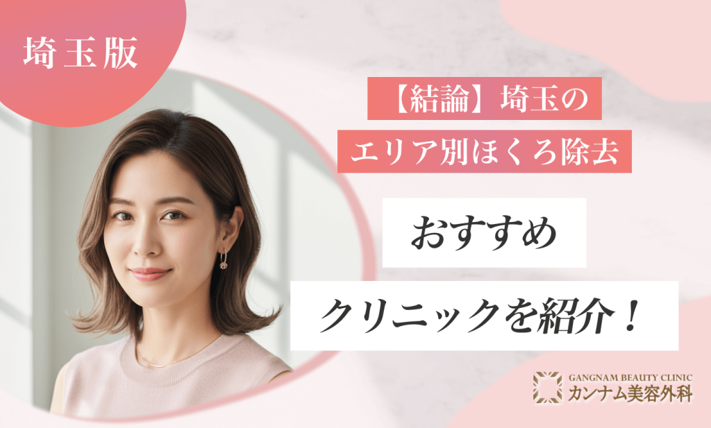 【結論】埼玉のエリア別ほくろ除去おすすめクリニックを紹介！
