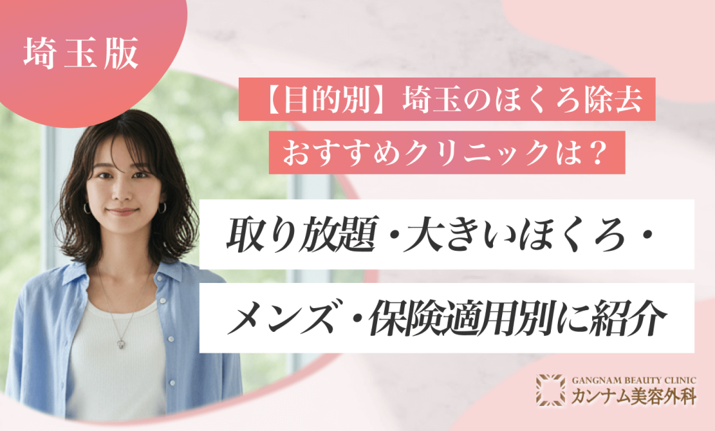 【目的別】埼玉のほくろ除去おすすめクリニックは？取り放題・大きいほくろ・メンズ・保険適用別に紹介