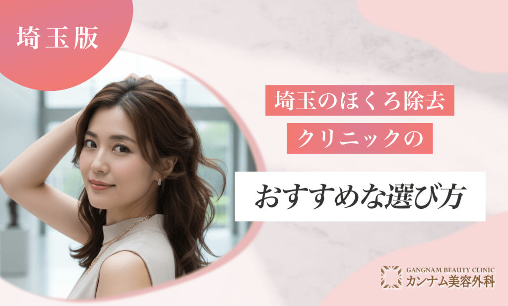 埼玉のほくろ除去クリニックのおすすめな選び方
