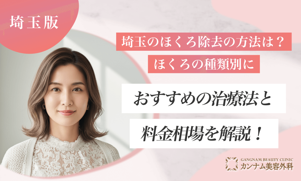 埼玉のほくろ除去の方法は？ほくろの種類別におすすめの治療法と料金相場を解説！