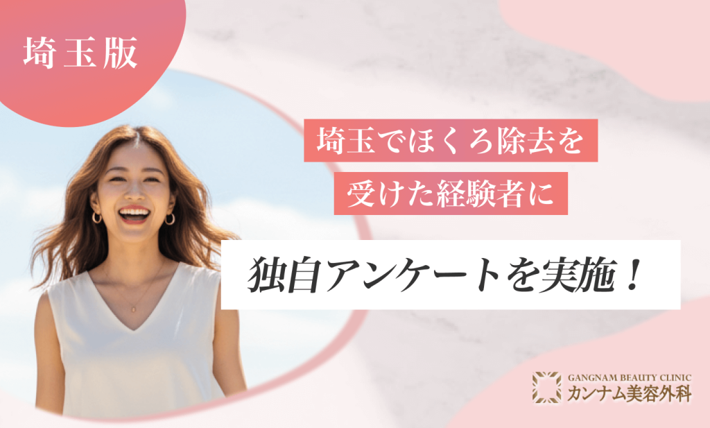 埼玉でほくろ除去を受けた経験者に独自アンケートを実施！