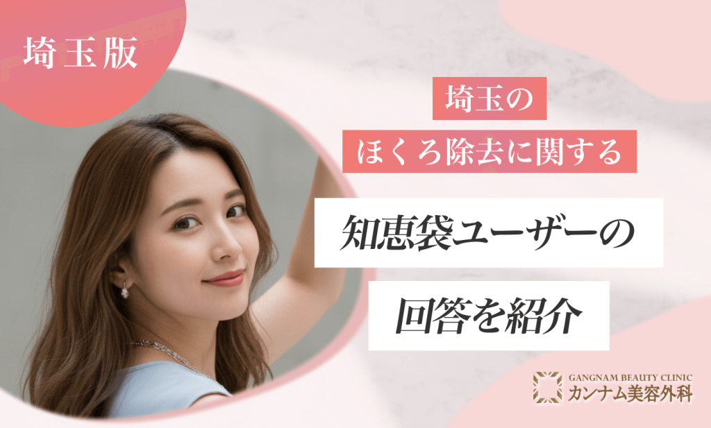 埼玉のほくろ除去に関する知恵袋ユーザーの回答を紹介
