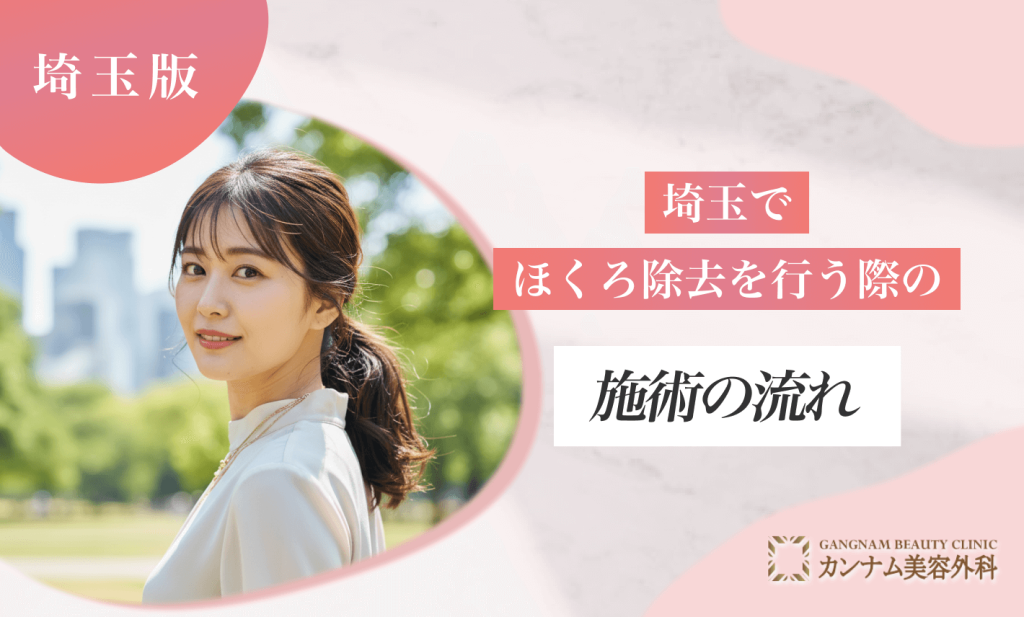 埼玉でほくろ除去を行う際の施術の流れ