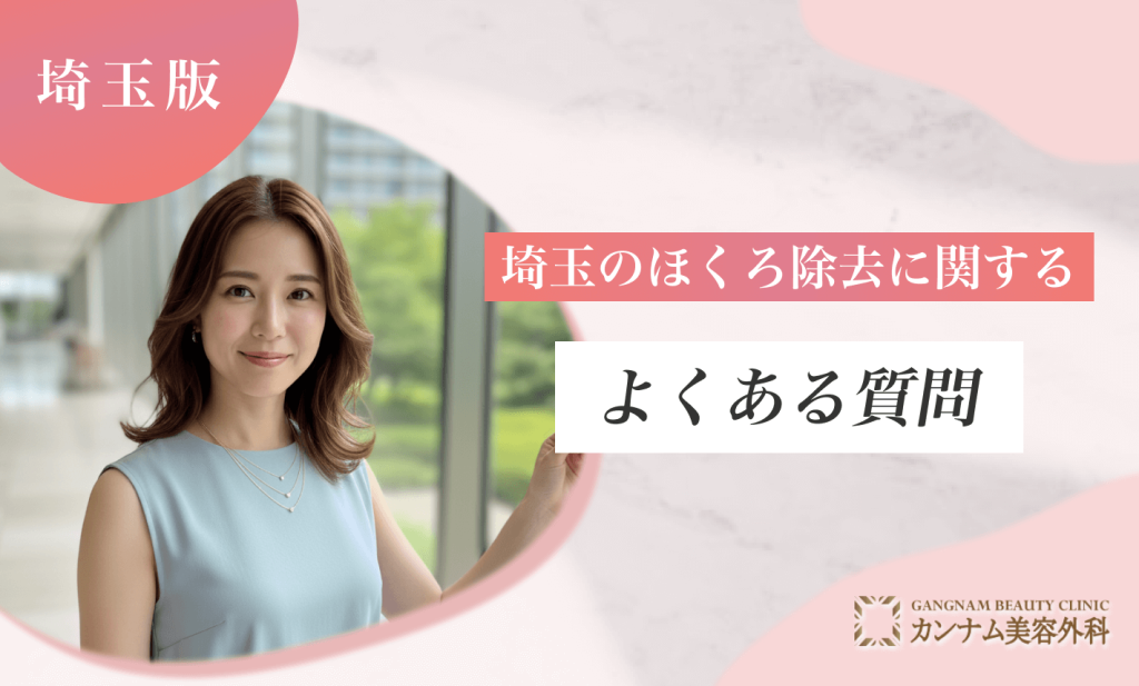 埼玉のほくろ除去に関するよくある質問
