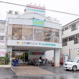 にっしん皮フ科・形成外科の外観の様子